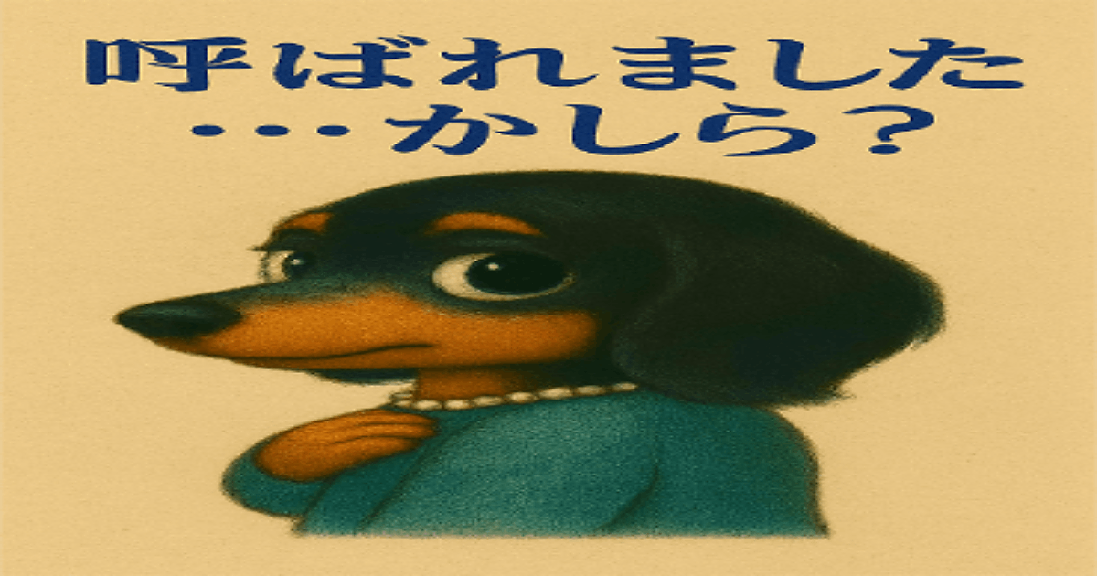 気品とユーモアをまとったダックスフンド「マダムダックス」のLINEスタンプ画像